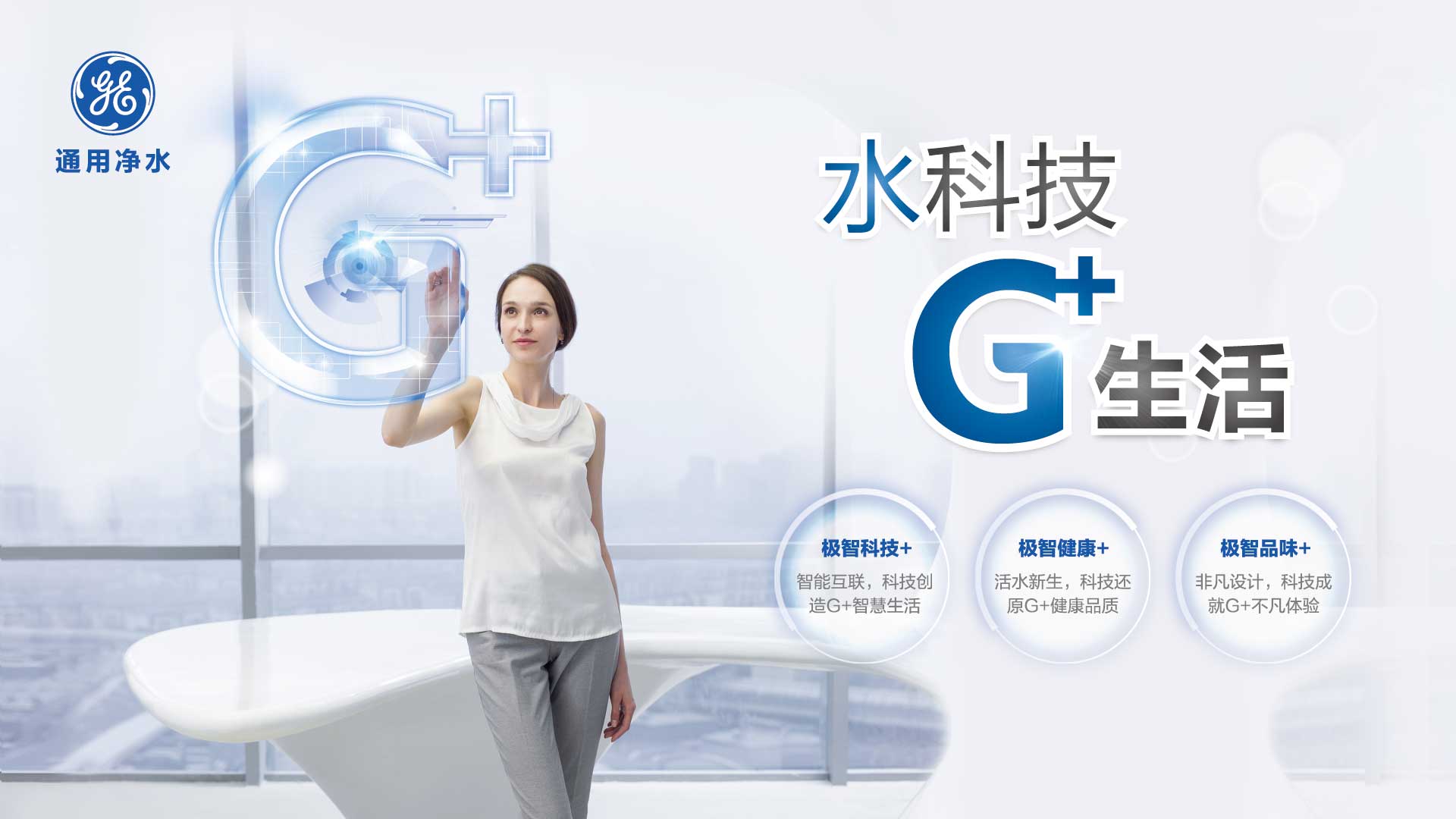 GE通用净水革新之路：品牌赋能渠道 创新颠覆市场